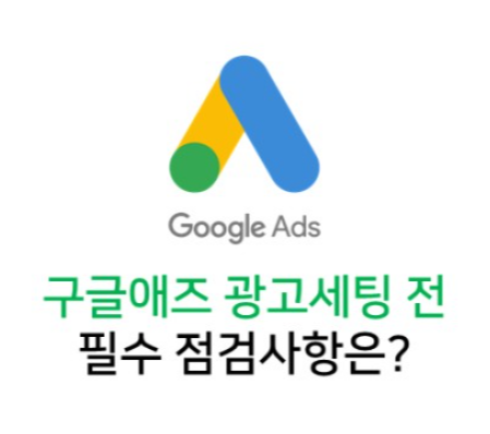 효과적인 구글 애즈 광고 전략: 비즈니스 성장을 위한 필수 가이드